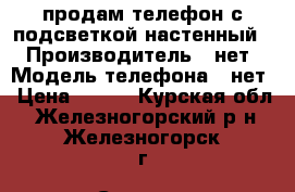 продам телефон с подсветкой настенный  › Производитель ­ нет › Модель телефона ­ нет › Цена ­ 200 - Курская обл., Железногорский р-н, Железногорск г. Сотовые телефоны и связь » Продам телефон   . Курская обл.